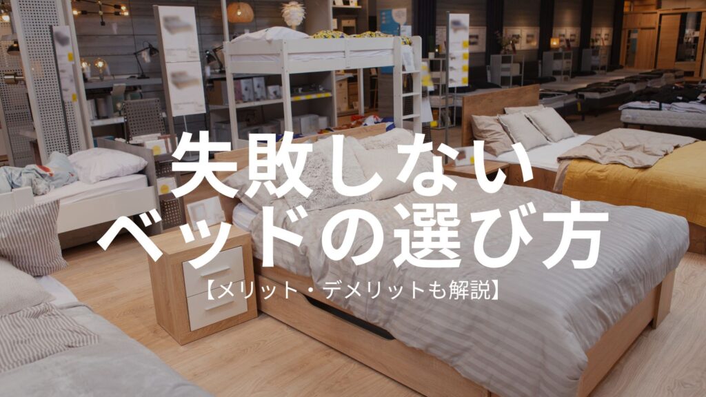 失敗しないベッドの選び方アイキャッチ