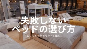 失敗しないベッドの選び方アイキャッチ