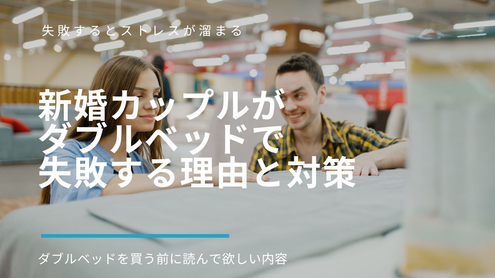ケンカの原因】新婚カップルがダブルベッドで失敗する理由と対策 